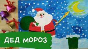Дед мороз рисунок гуашью Дед мороз рисунок для детей Сказочный персонаж Нарисовать деда мороза гуашь