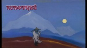 КОНФУЦИЙ (читает автор).mp4