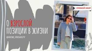 О взрослой позиции в Васту