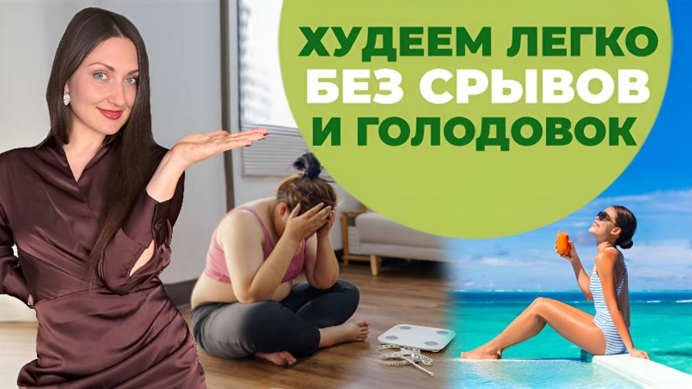 Как быстро похудеть и не сорваться? НАВСЕГДА И С УДОВОЛЬСТВИЕМ!