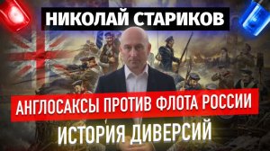 Англосаксы против флота России. История диверсий (Николай Стариков)