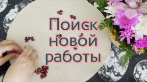 Гадание на бобах. Поиск новой работы. Кумалак ашу