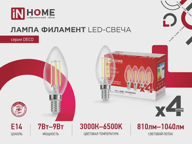 Лампа филамент LED-Свеча серия Deco IN HOME