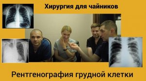 Хирургия для чайников. Рентгенография грудной клетки