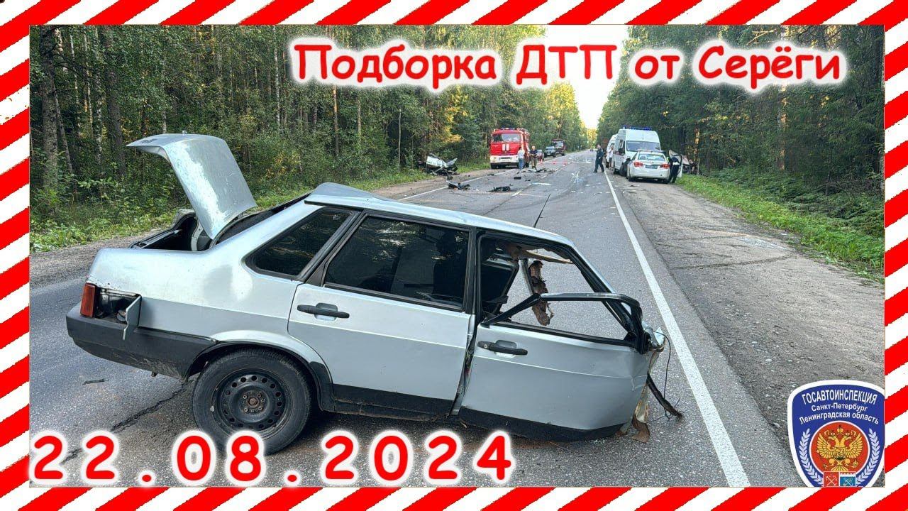 ДТП. Подборка на видеорегистратор за 22.08.2024 Август 2024