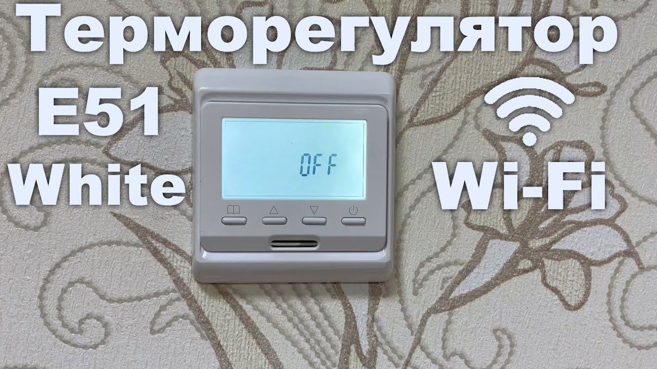 Терморегулятор E51.716 (белый) Wi-Fi смотреть онлайн