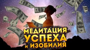 ЛУЧШАЯ МЕДИТАЦИЯ ДЛЯ СНА на УСПЕХ и ИЗОБИЛИЕ.