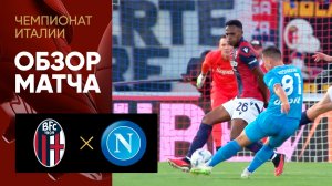 Болонья - Наполи. Обзор матча чемпионата Италии 24.09.2023