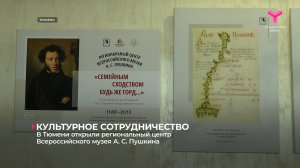 В Тюмени открыли региональный центр Всероссийского музея А. С. Пушкина