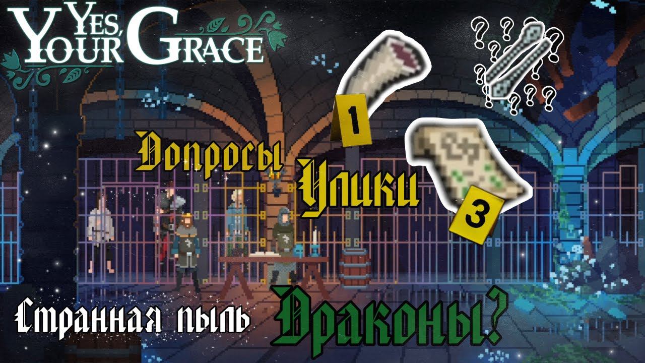 ВЕДЁМ РАССЛЕДОВАНИЕ►МЕДЛЕННО ПРОБЕГАЮ►YES, YOUR GRACE►#4