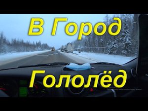 За братом в Город. Гололёд на дороге. Термостат работает не так. Автомобиль снова бесится.