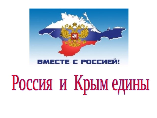 Урок Крым