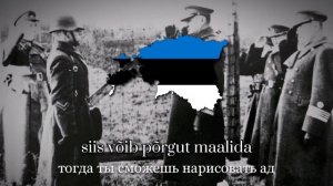 Pommikilde - Эстонская Военная Песня - Estonian War Song