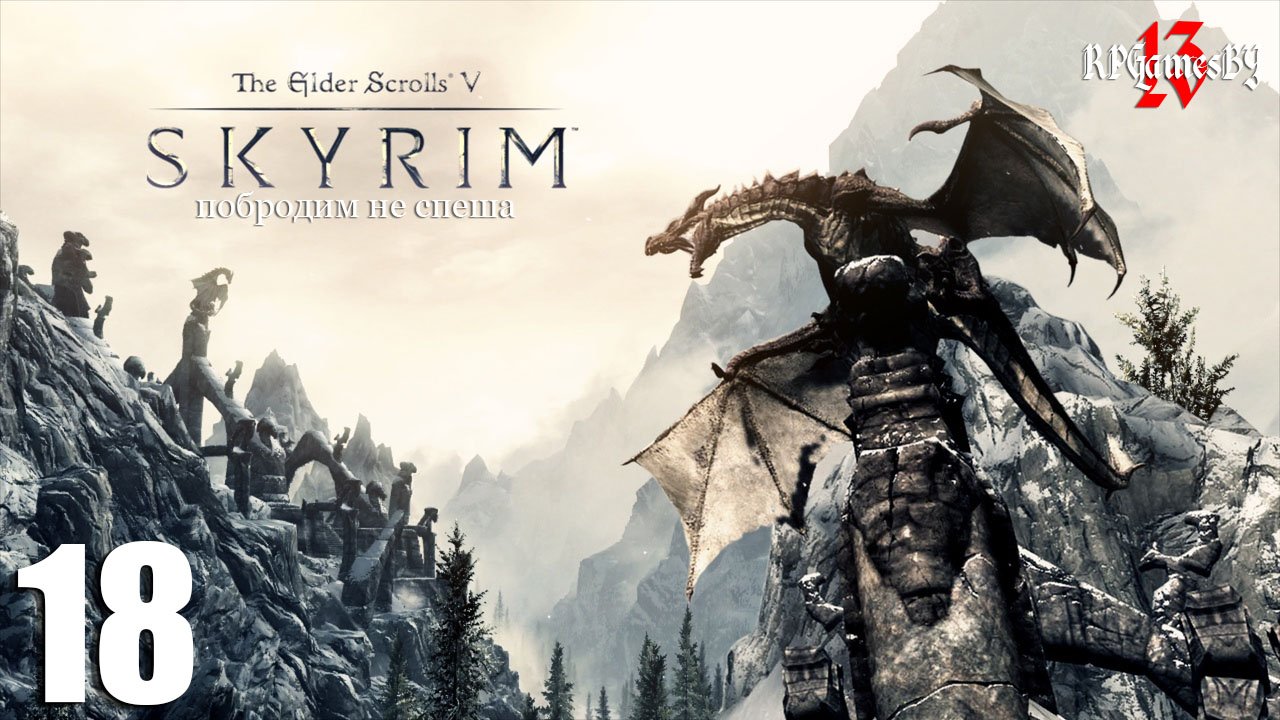 Прохождение The Elder Scrolls V: SKYRIM #18 Кто такая Карлия?!