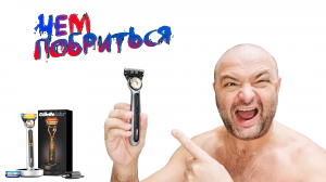 Бреюсь iPhone-ом в мире бритв - Gillette Labs Heated Razor