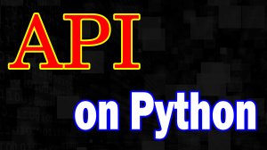 Как сделать API на Python #1