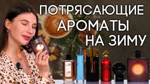 Они так классно звучат зимой! Подборка гурманских ароматов на холодное время года от Духи.рф