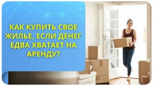 Как купить свое жилье, если денег едва хватает на аренду?