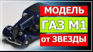 Модель ГАЗ М1 от компании  Звезда.