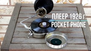 КАРМАННЫЙ ПЛЕЕР 1926 года Pocket Phone, собрат швейцарского граммофона Mikiphone. WATERLOO, Marche.