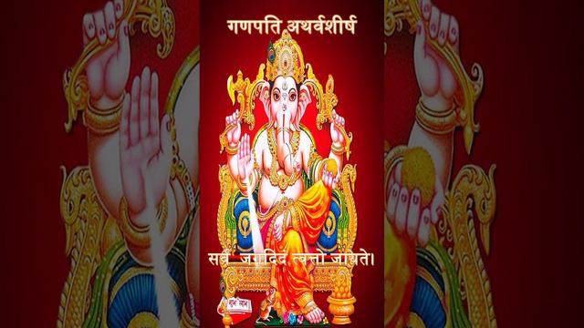 संस्कृत श्री गणपती अथर्वशीर्ष हिंदी अनुवाद 3 Sanskrit Ganesh Atharvashirsha With Hindi Meaning 4