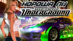 Хороша ли Need For Speed Underground в 2023 году