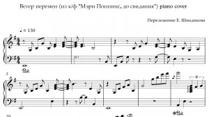 Ноты Ветер перемен (из к/ф "Мэри Поппинс, до свидания") piano cover