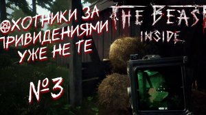 The beast inside ➤ Аномалии ➤ #3