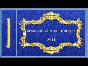 Православные стихи и притчи. № 11