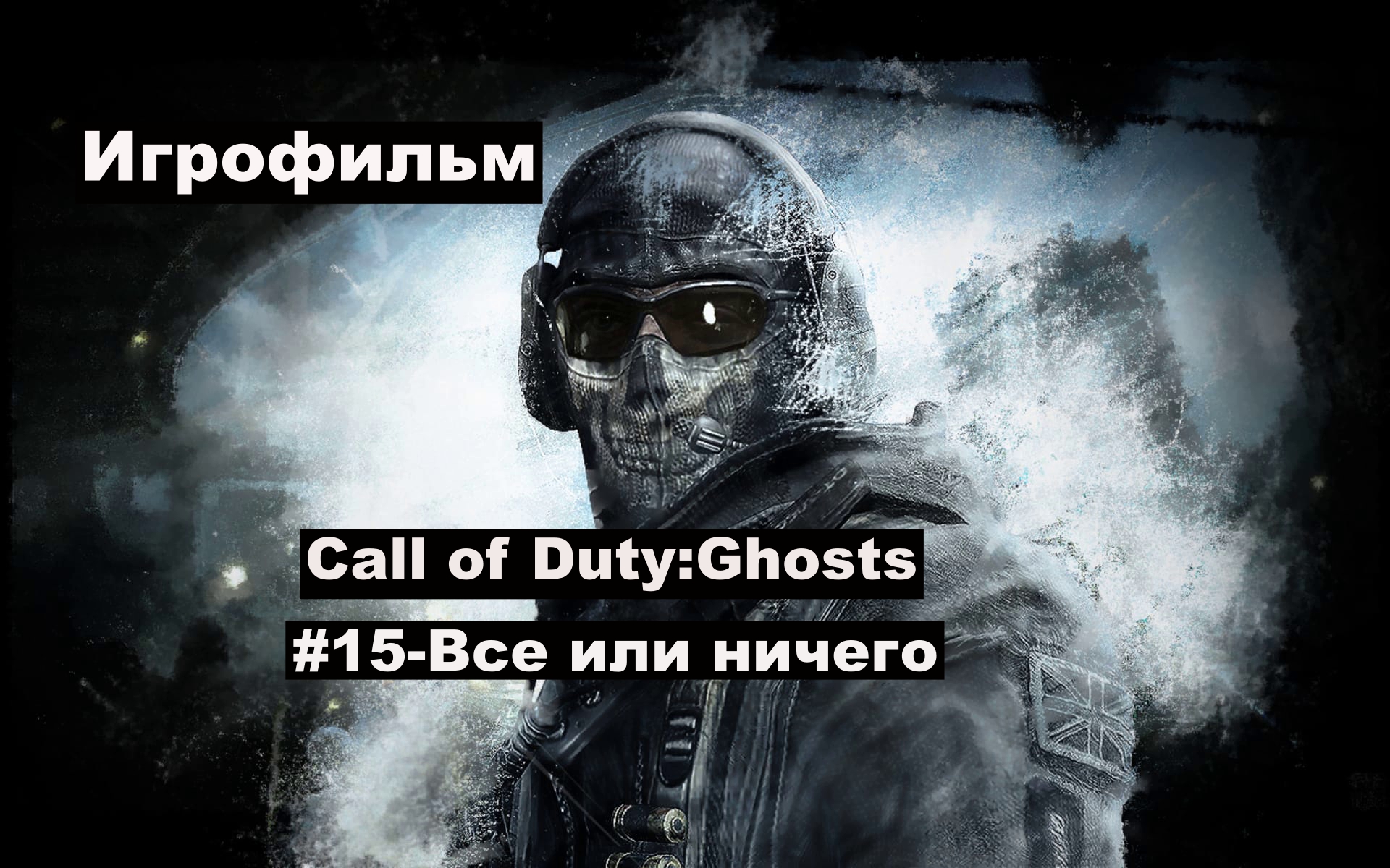 Call of Duty: Ghosts. Игрофильм, #15 – Все или ничего.