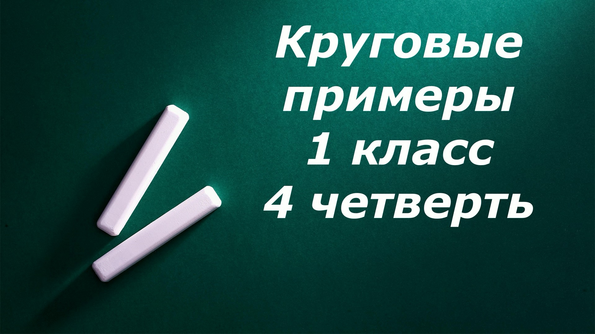 Математический диктант "Круговые примеры" 1 класс 4 четверть