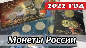 Время почты. Наборы разменных монет России 2022. Монеты России