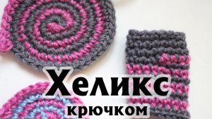 Полоски крючком без ступеньки смены цвета УЛИТКА (ХЕЛИКС) КРЮЧКОМ Мастер-класс.mp4