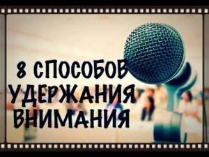 8 СПОСОБОВ УДЕРЖАНИЯ АУДИТОРИИ