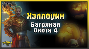 Обновление 4.3.0 Хэллоуин! Багряная охота 4! Grim Soul: Dark Fantasy Survival