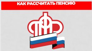 КАК РАССЧИТАТЬ ПЕНСИЮ