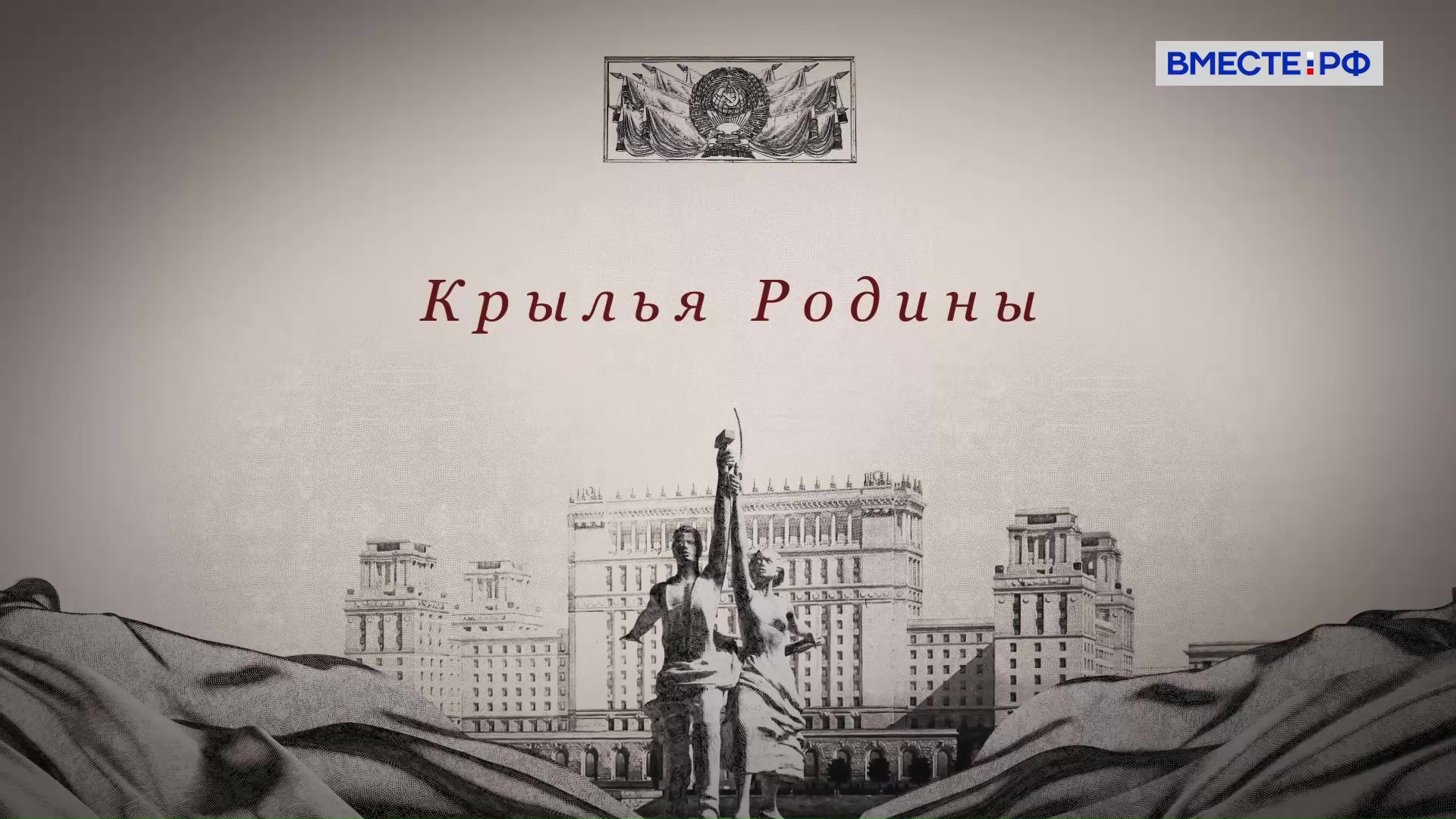 Крылья Родины. Государственная грамота. Законы советской страны