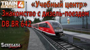 Train Sim World 4: «Знакомство с дизель-поездом DB BR 642»