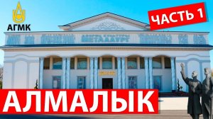 Алмалык (Часть 1) 4K. Телеграф