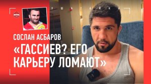 СОСЛАН АСБАРОВ: "Гассиев катится вниз…" / Папин, что по кулачке, ЦЕЛЬ В БОКСЕ