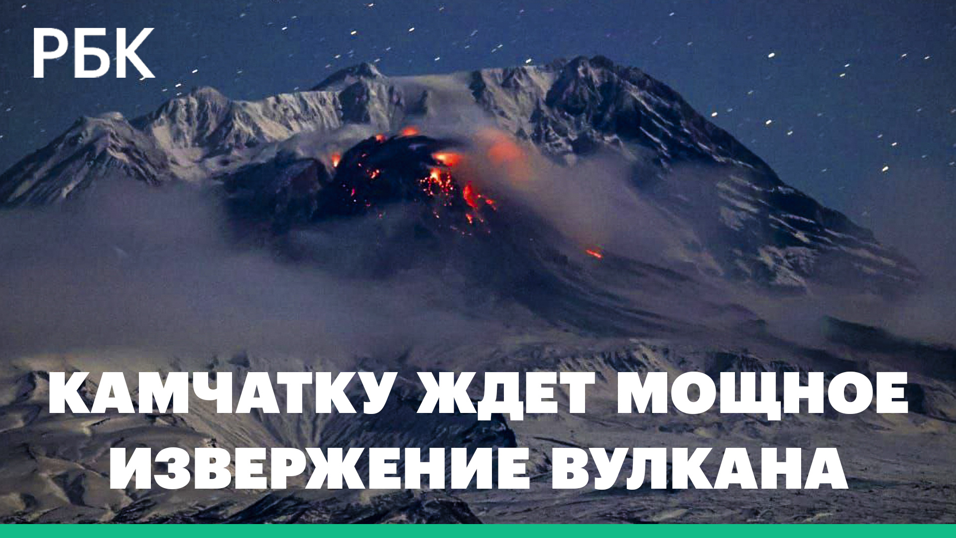 На Камчатке вулкан Шивелуч выбрасывает столбы пепла. Это может стать сильнейшим извержением
