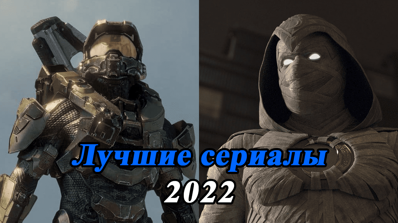 ТОП 8 ЛУЧШИЕ НОВЫЕ СЕРИАЛЫ 2022 КОТОРЫЕ УЖЕ ВЫШЛИ / Качественная подборка сериалов 2022 года