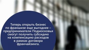 Новая субсидия на открытие франшизы в Подмосковье.