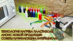 КАК ПРАВИЛЬНО НАГРЕВАТЬ ПЛАСТИЗОЛЬ? ТЕСТИРУЕМ ОБРАЗЦЫ ПЛАСТИЗОЛЕЙ И АНОНСИРУЕМ НОВЫЕ ПРОДУКТЫ.