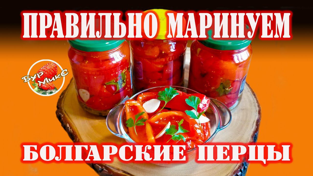 Маринованный болгарский перец на зиму