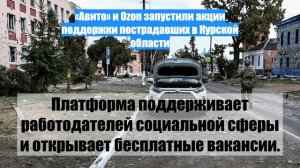 «Авито» и Ozon запустили акции поддержки пострадавших в Курской области