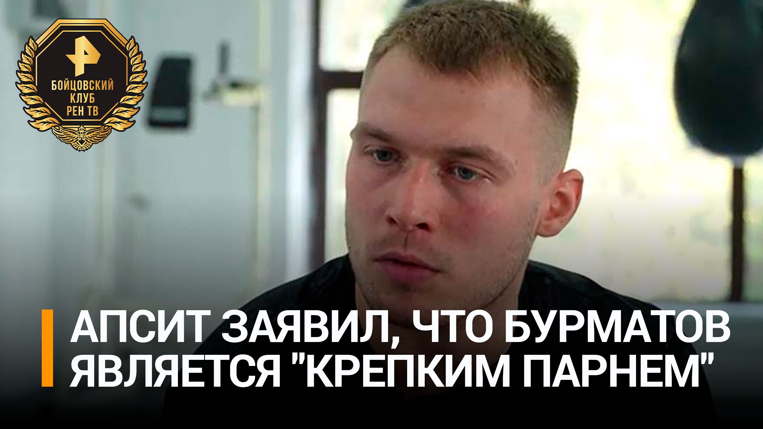 Кикбоксер Апсит назвал Бурматова волевым бойцом / Бойцовский клуб РЕН ТВ