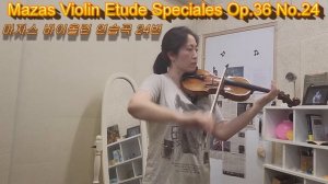 Mazas Violin Etudes Speciales Op.36 No.24 [마자스 바이올린 연습곡 24번]