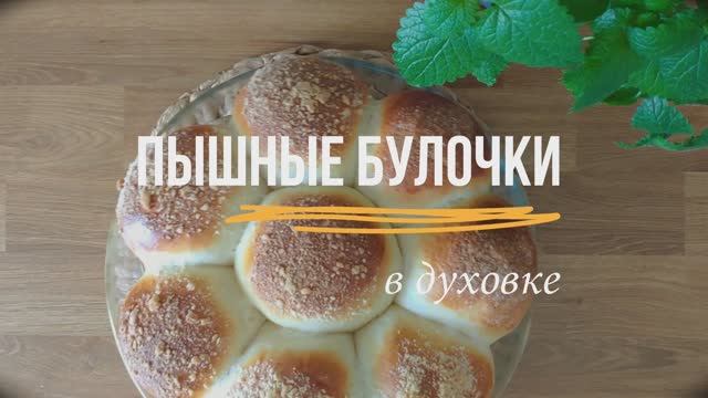 Пышные булочки как из школьной столовой из детства