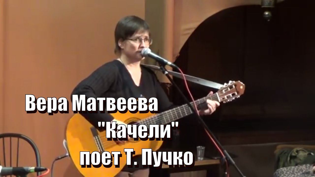 Вера Матвеева, "Качели", поет Татьяна Пучко, малоизвестные песни известных авторов,